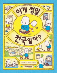 이게 정말 천국일까 (그림동화 14)